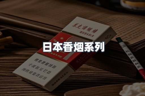 日本香烟系列